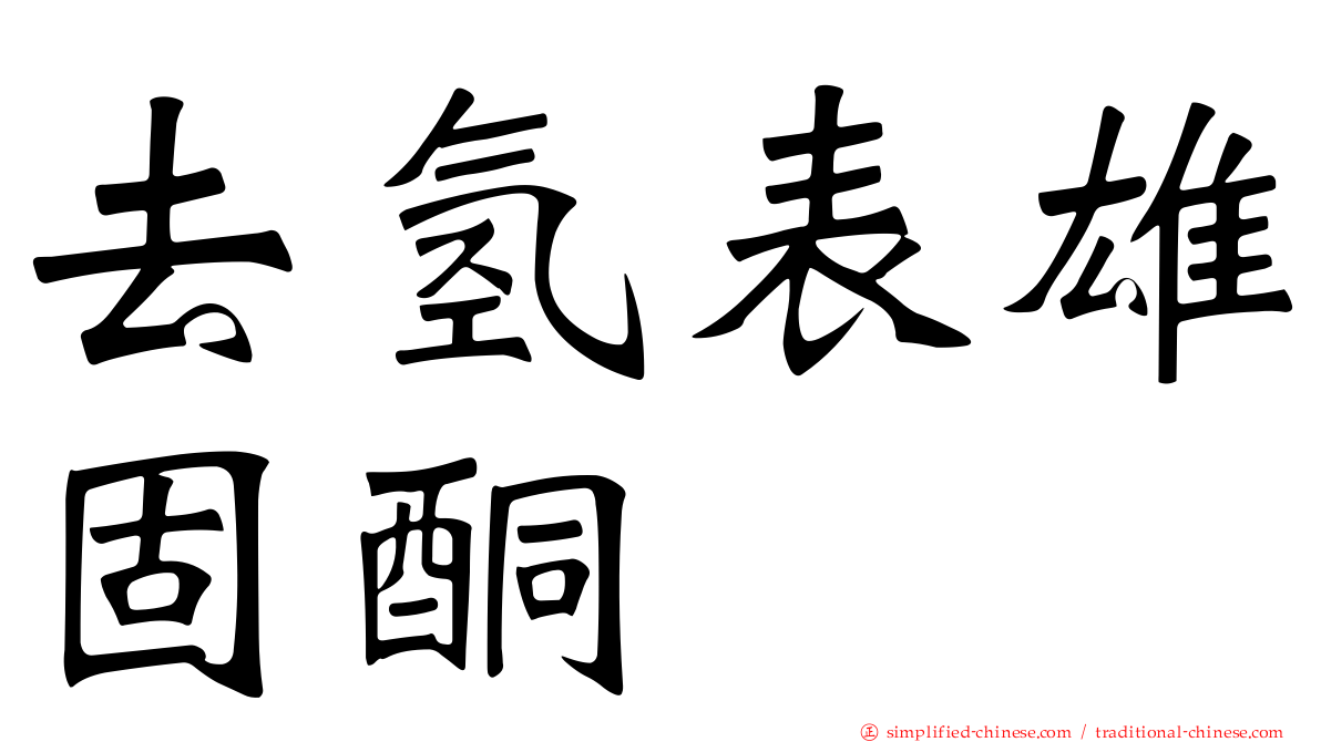 去氢表雄固酮