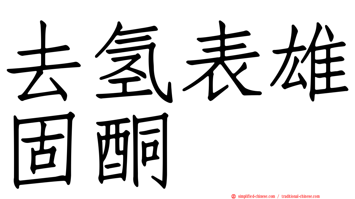 去氢表雄固酮