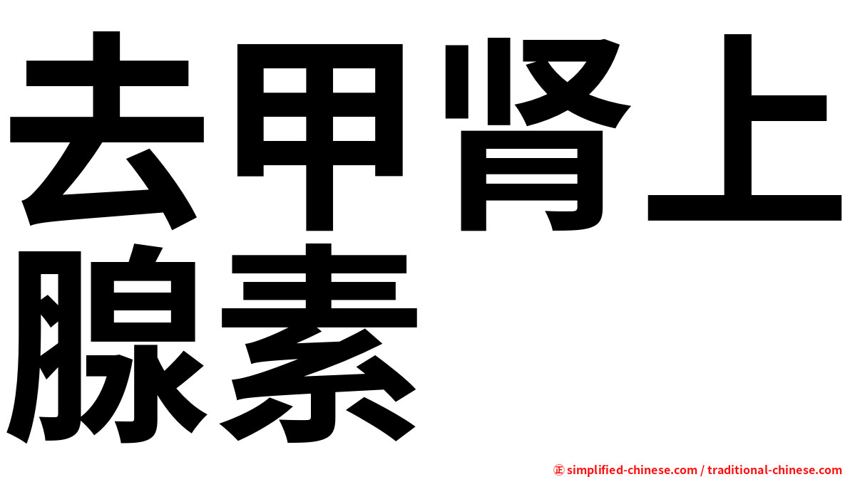 去甲肾上腺素