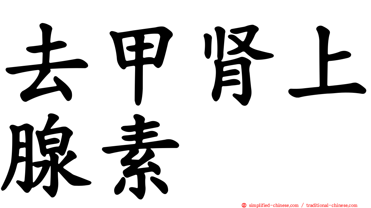 去甲肾上腺素