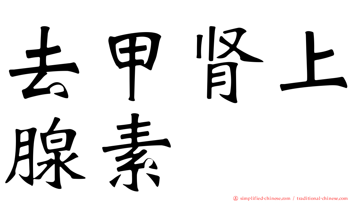 去甲肾上腺素