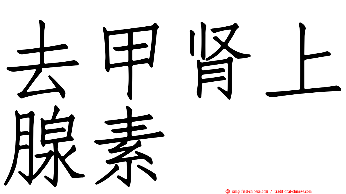 去甲肾上腺素