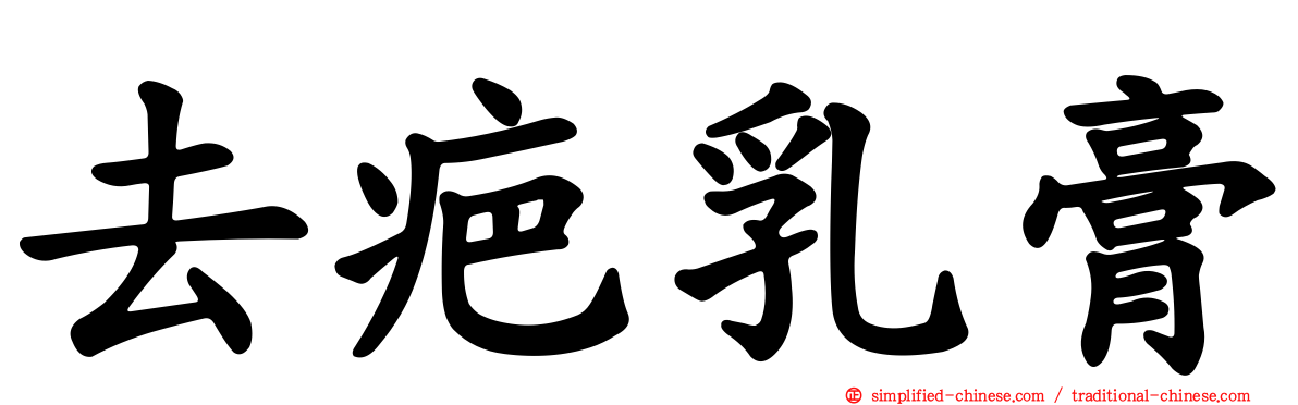 去疤乳膏