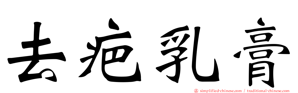 去疤乳膏