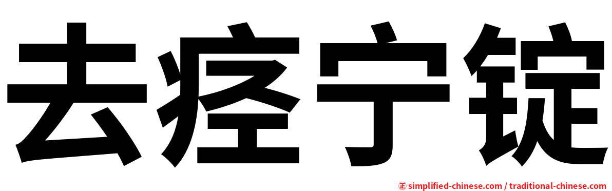 去痉宁锭
