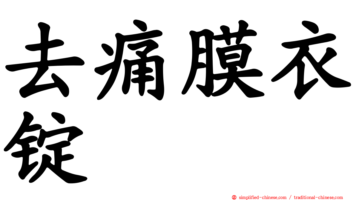 去痛膜衣锭