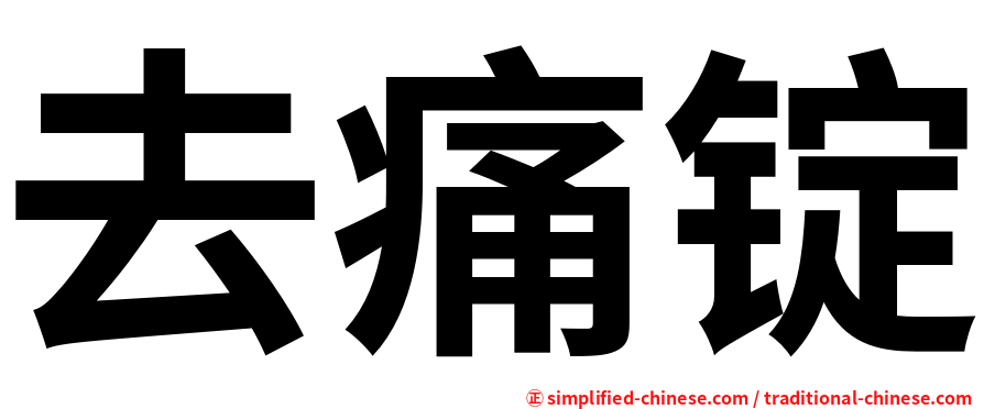 去痛锭