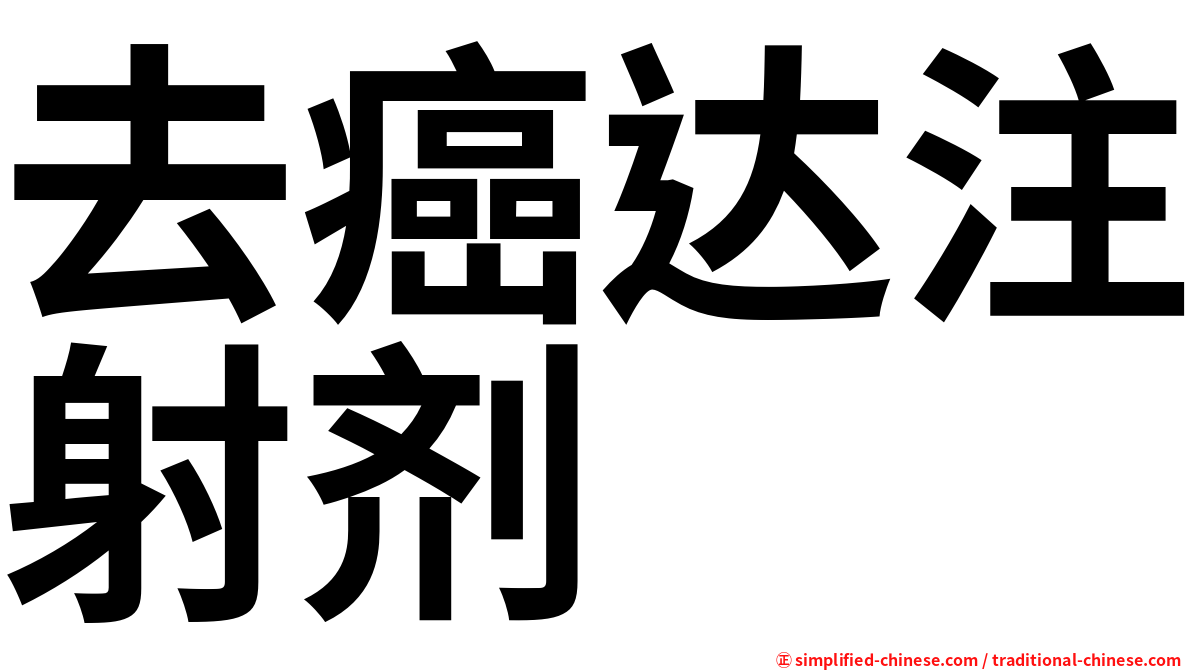 去癌达注射剂
