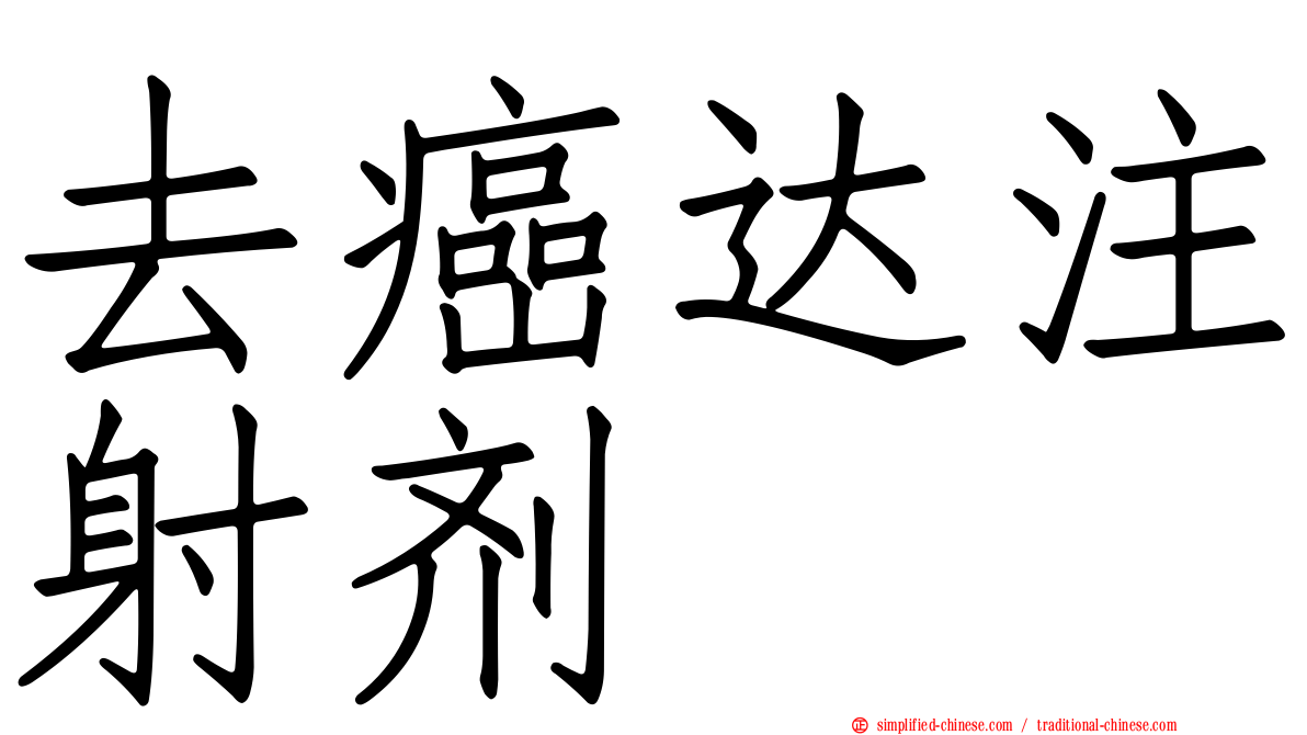 去癌达注射剂