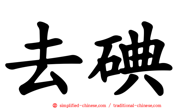 去碘