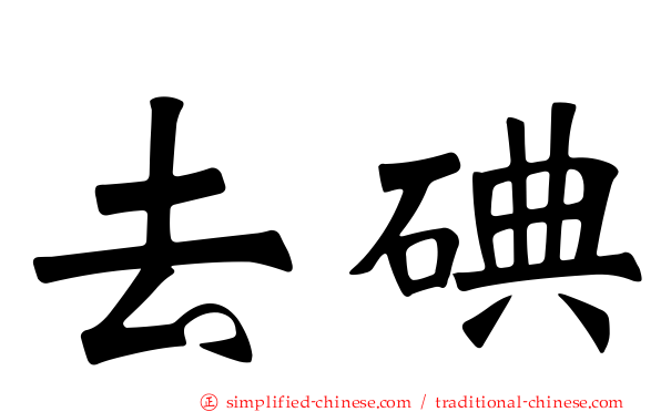 去碘