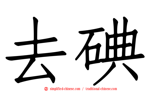 去碘