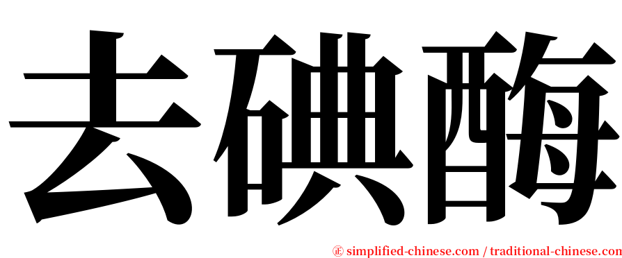 去碘酶 serif font