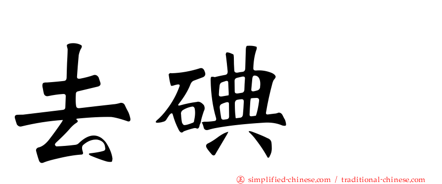 去碘酶