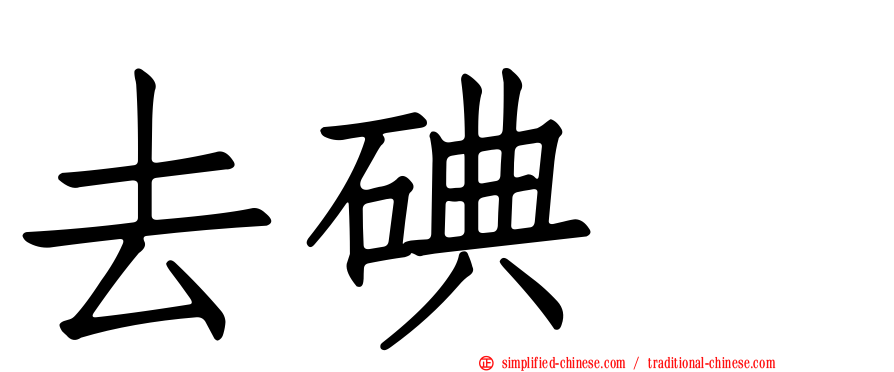 去碘酶