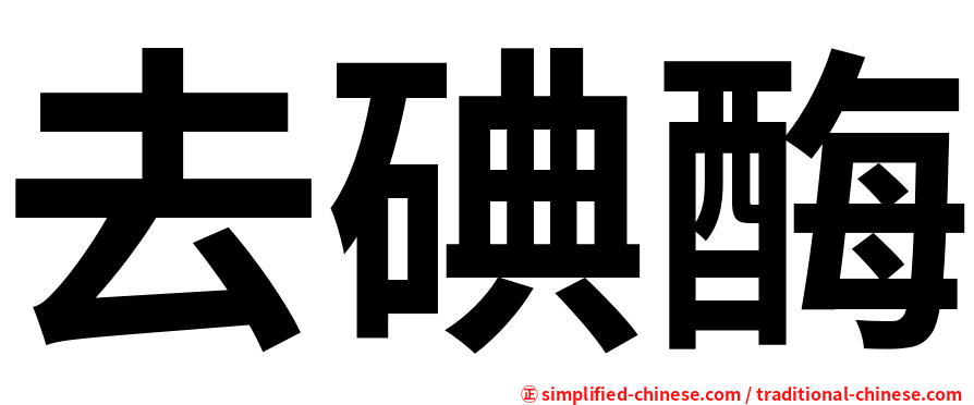 去碘酶