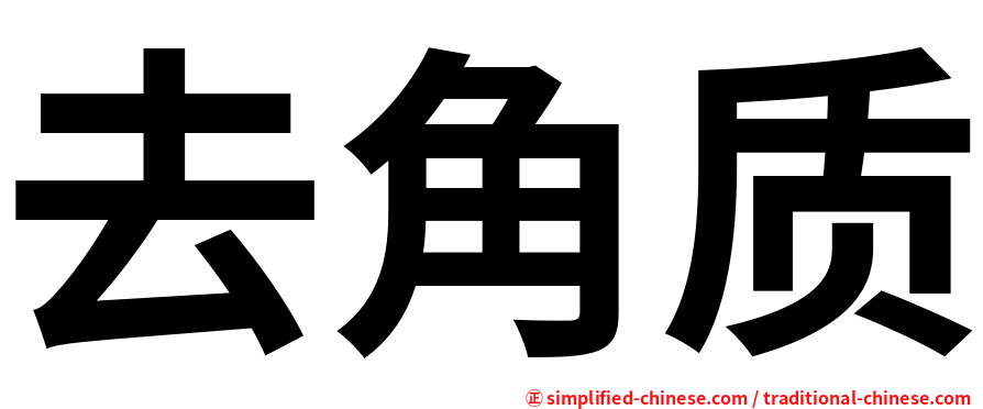 去角质