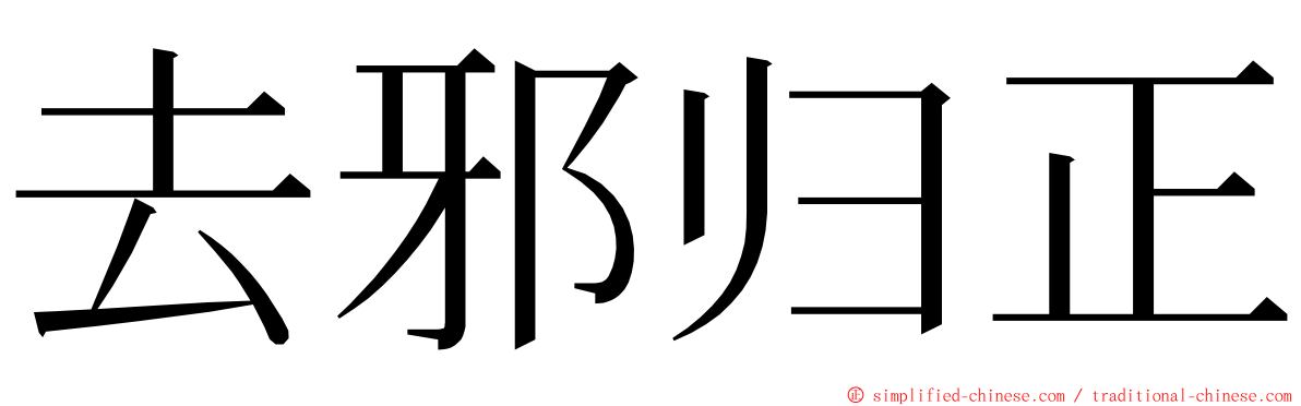 去邪归正 ming font