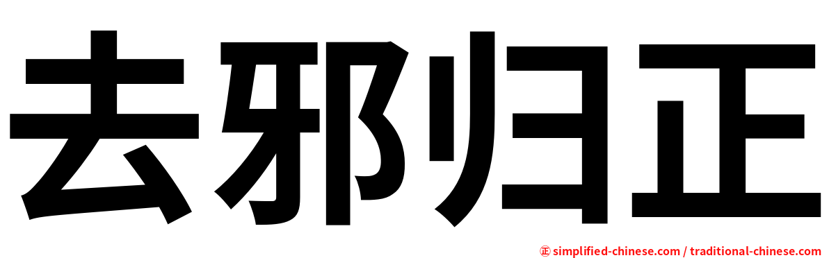 去邪归正
