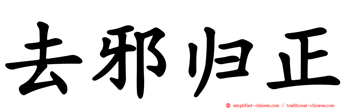 去邪归正