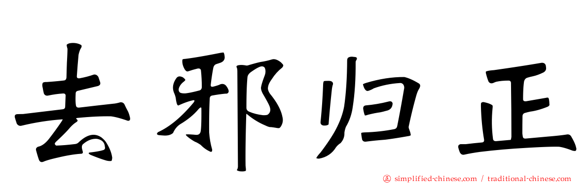 去邪归正