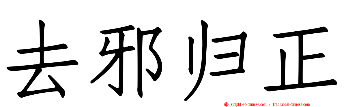 去邪归正