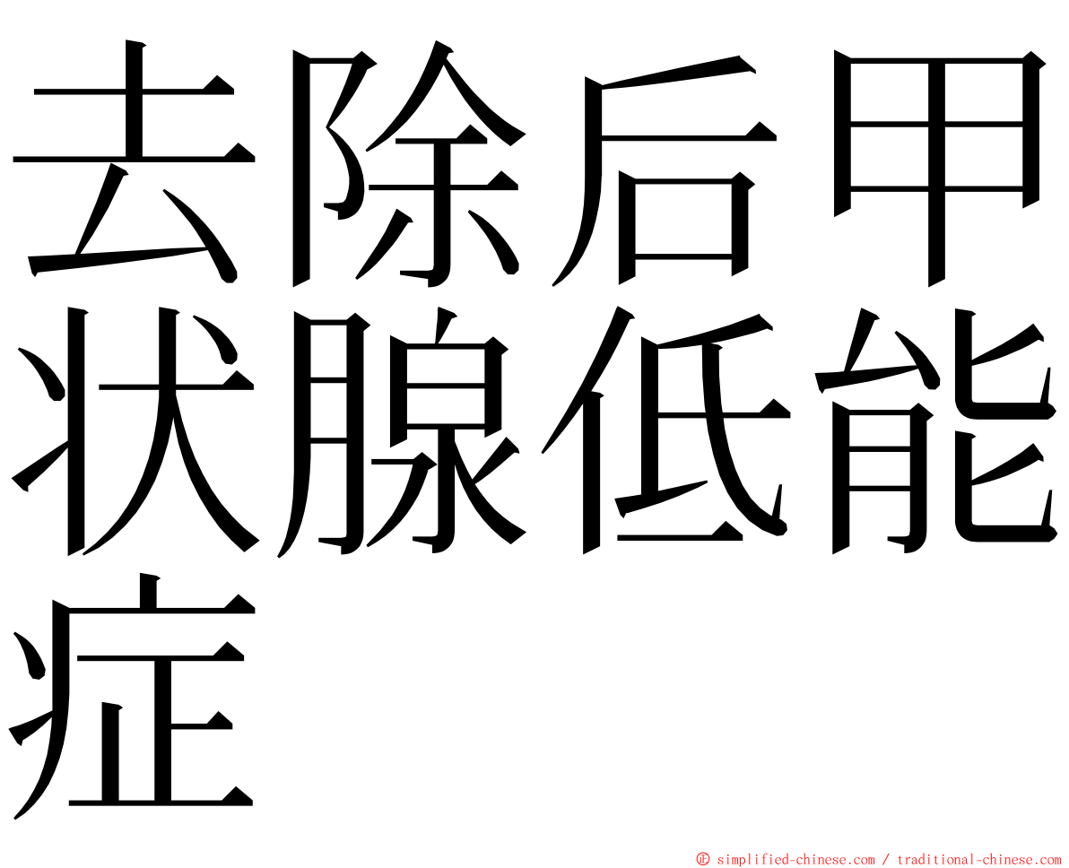 去除后甲状腺低能症 ming font