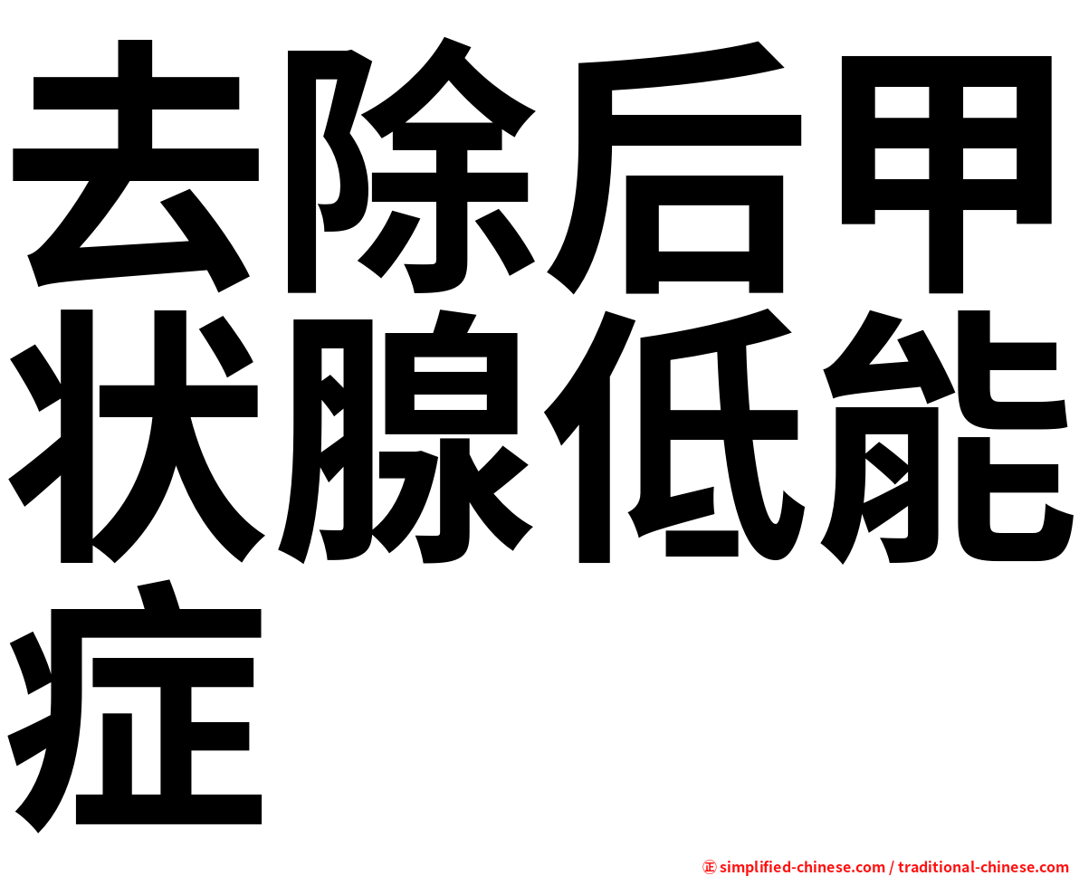 去除后甲状腺低能症