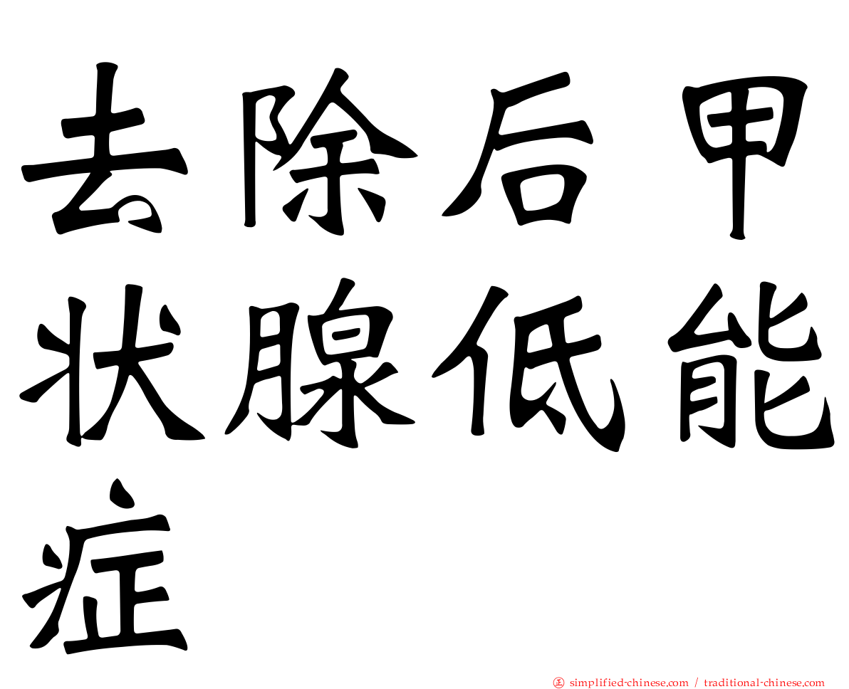 去除后甲状腺低能症