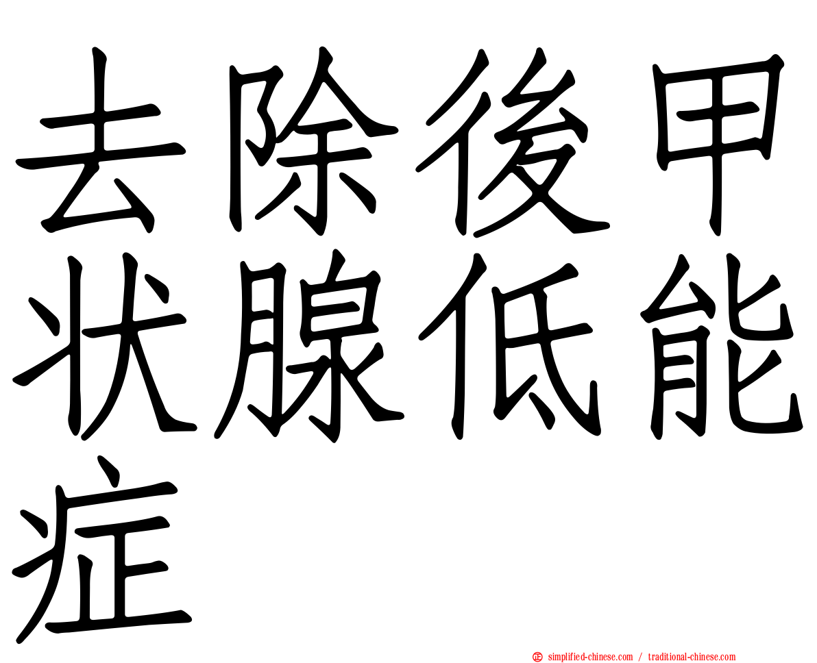 去除后甲状腺低能症