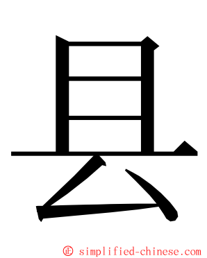 县 ming font