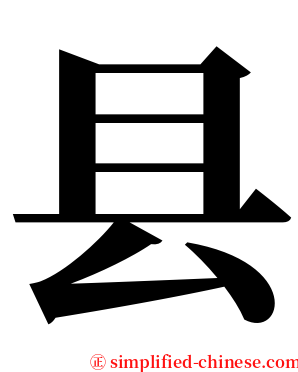 县 serif font