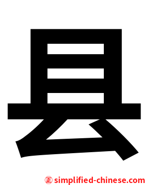 县