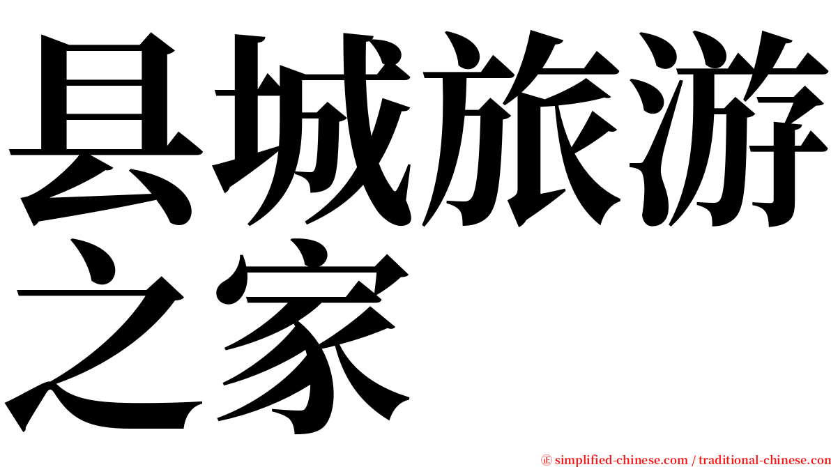 县城旅游之家 serif font