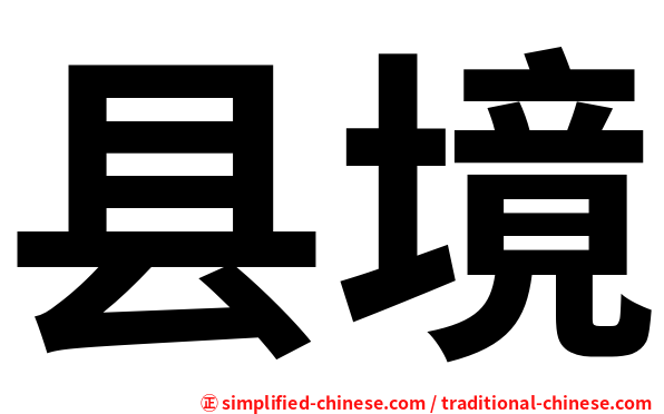 县境