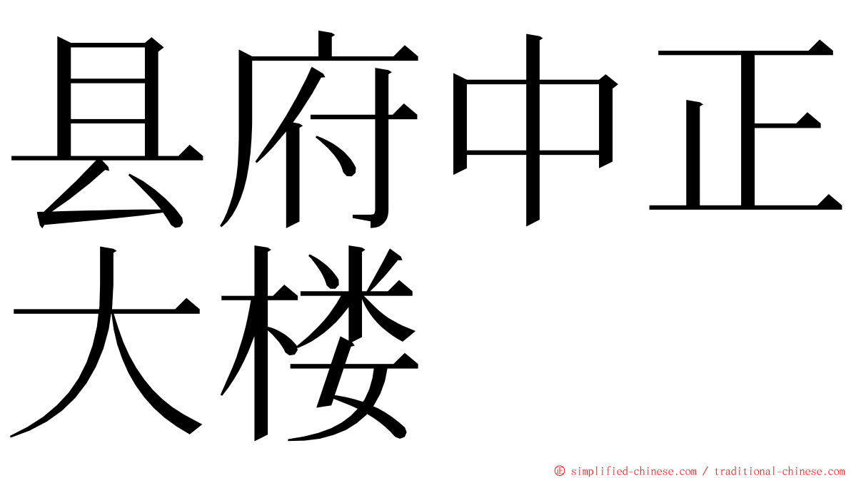 县府中正大楼 ming font