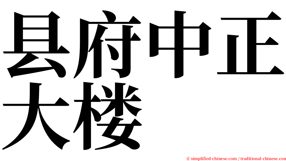 县府中正大楼 serif font