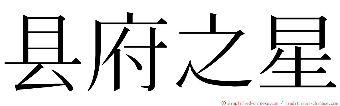 县府之星 ming font