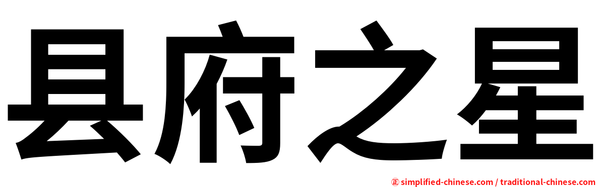 县府之星
