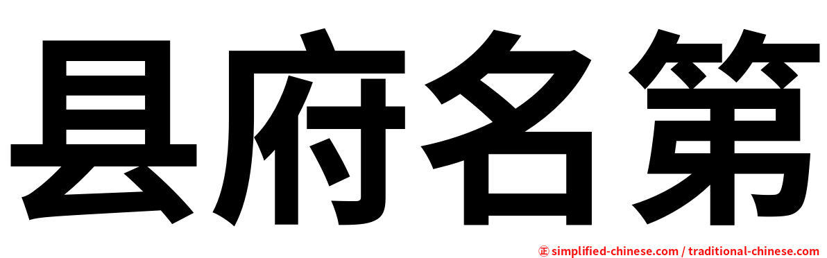 县府名第