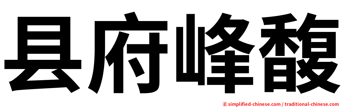 县府峰馥