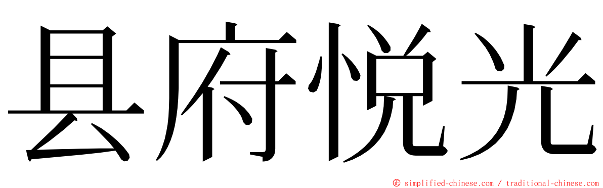 县府悦光 ming font
