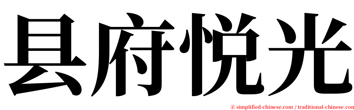 县府悦光 serif font