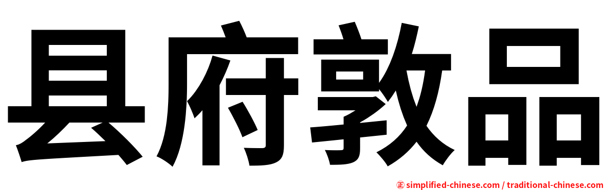 县府敦品