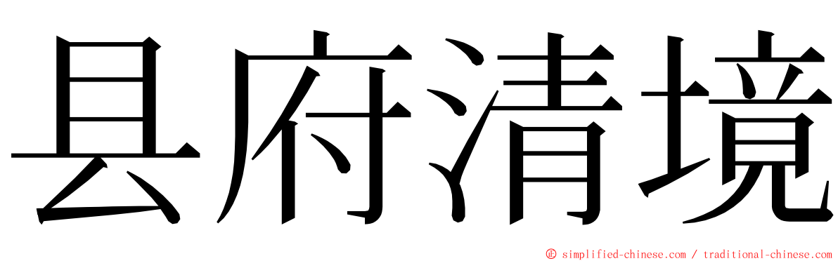县府清境 ming font