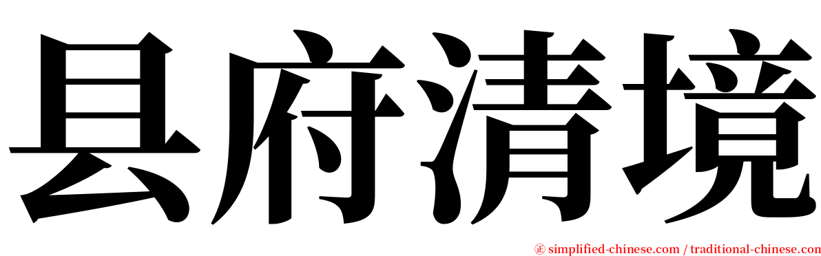 县府清境 serif font