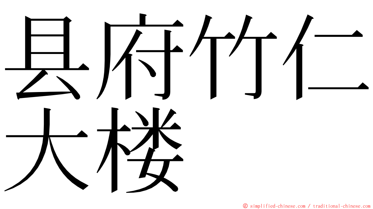 县府竹仁大楼 ming font