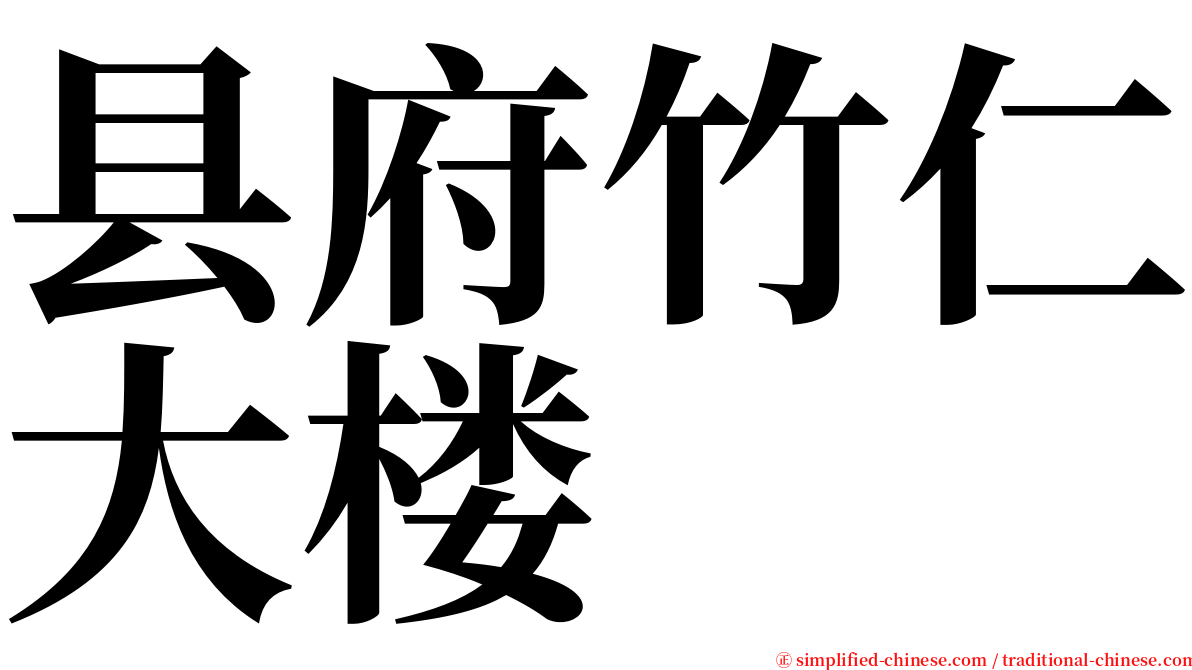 县府竹仁大楼 serif font