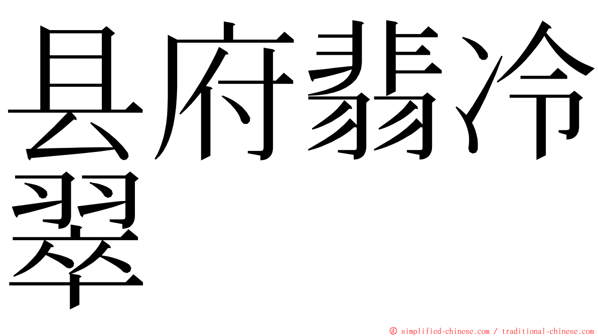 县府翡冷翠 ming font