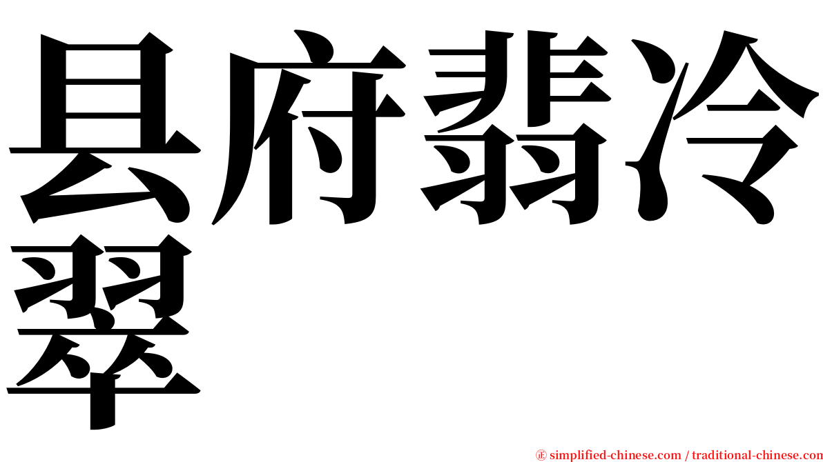 县府翡冷翠 serif font